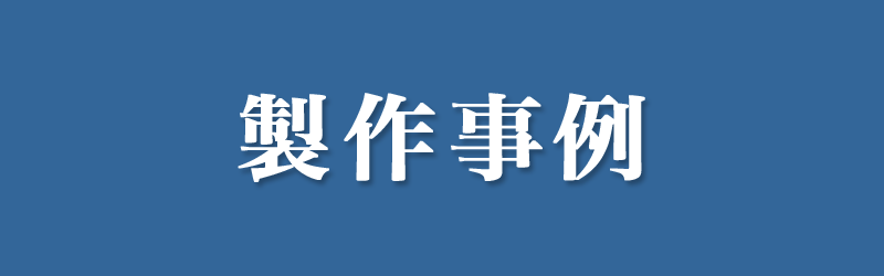 製作事例