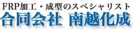 FRP加工・成型のスペシャリスト　合同会社 南越化成