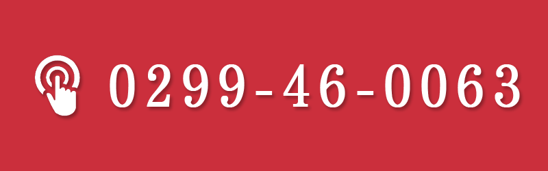 電話番号0299-46-0063